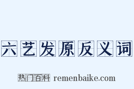六艺发原反义词是什么意思的图片